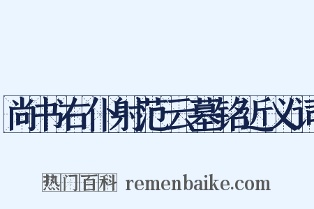 尚书右仆射范云墓铭近义词是什么意思的图片